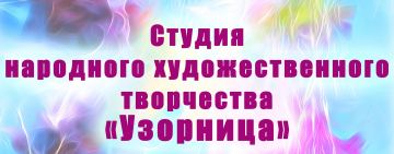 Студия народного художественного творчества "Узорница"