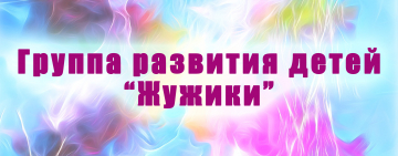 Клубное формирование группа развития детей "Жужики" (прикладная психология)