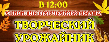 Творческий урожайник